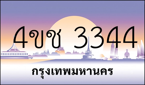 4ขช 3344